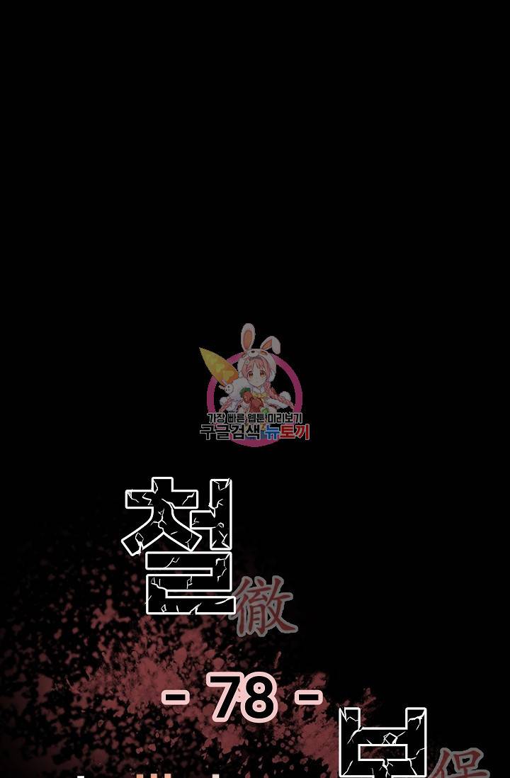 철보: [빌런] 78화 1