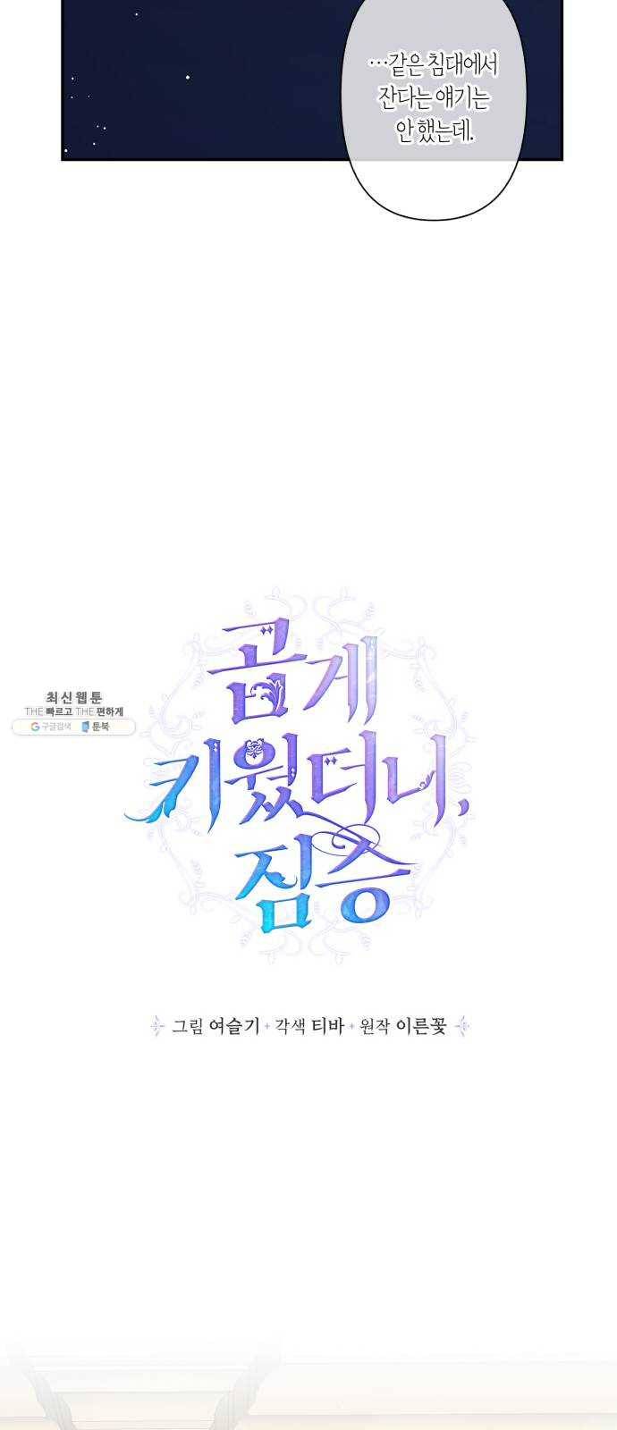 곱게 키웠더니, 짐승 26화 3