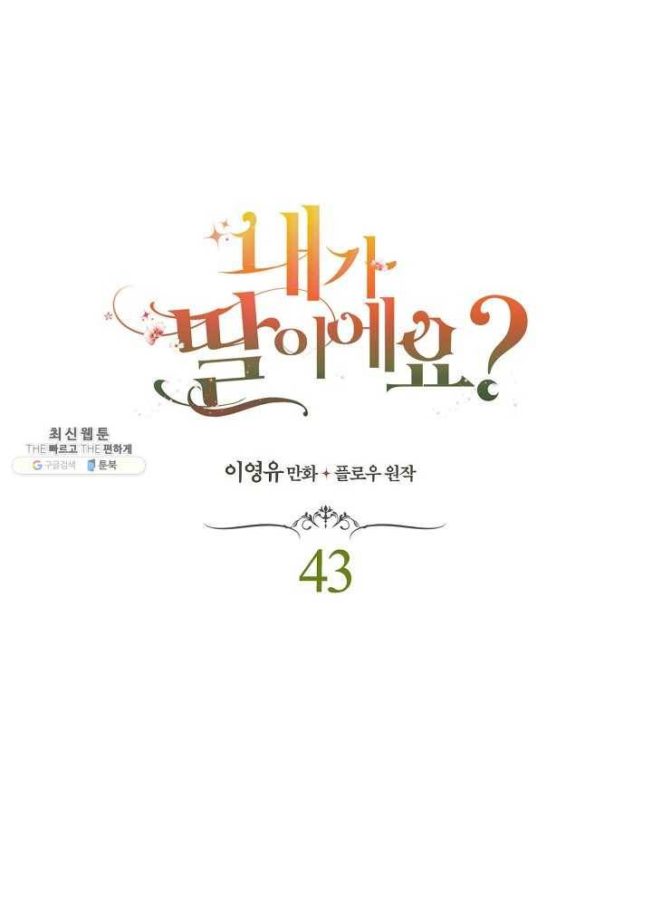 내가 딸이에요? 내가 딸이에요? 43화 5