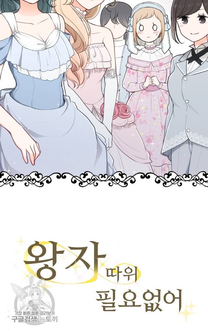 왕자 따위 필요 없어 105화 3