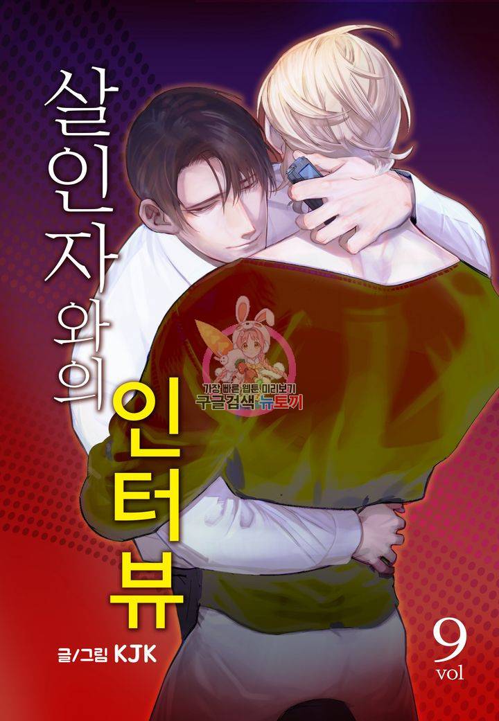 살인자와의 인터뷰 9화 1