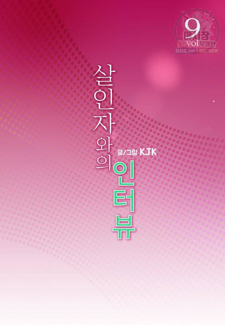 살인자와의 인터뷰 9화 2