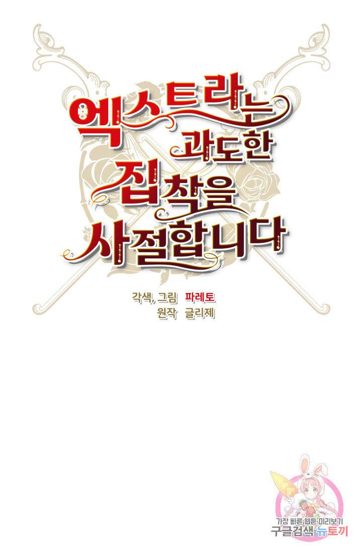 엑스트라는 과도한 집착을 사절합니다 14화 29