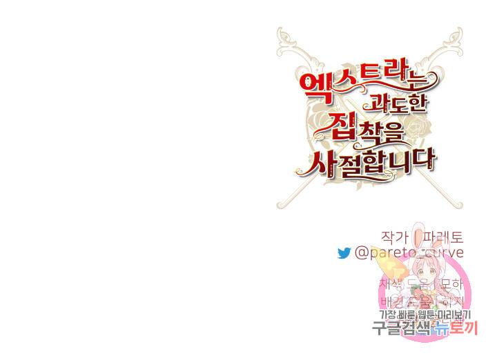 엑스트라는 과도한 집착을 사절합니다 14화 72