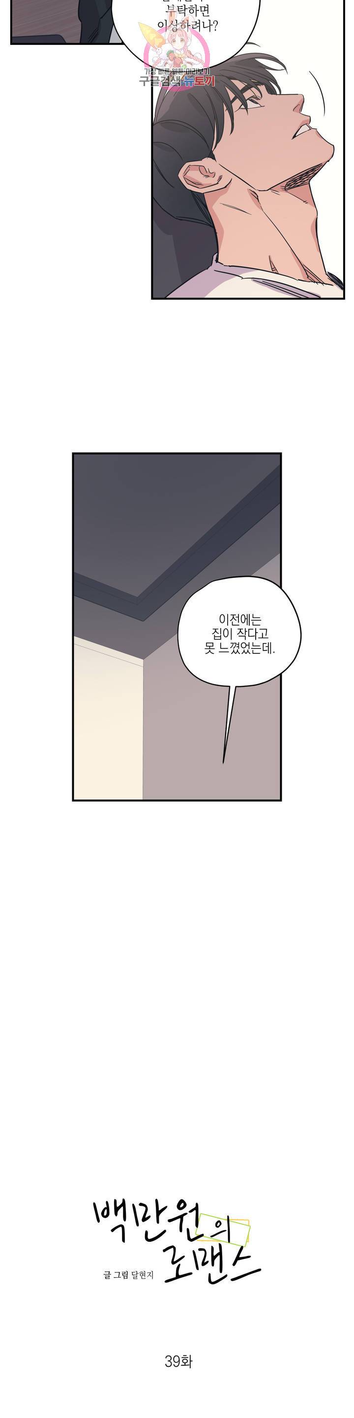 백만원의 로맨스 39화 4