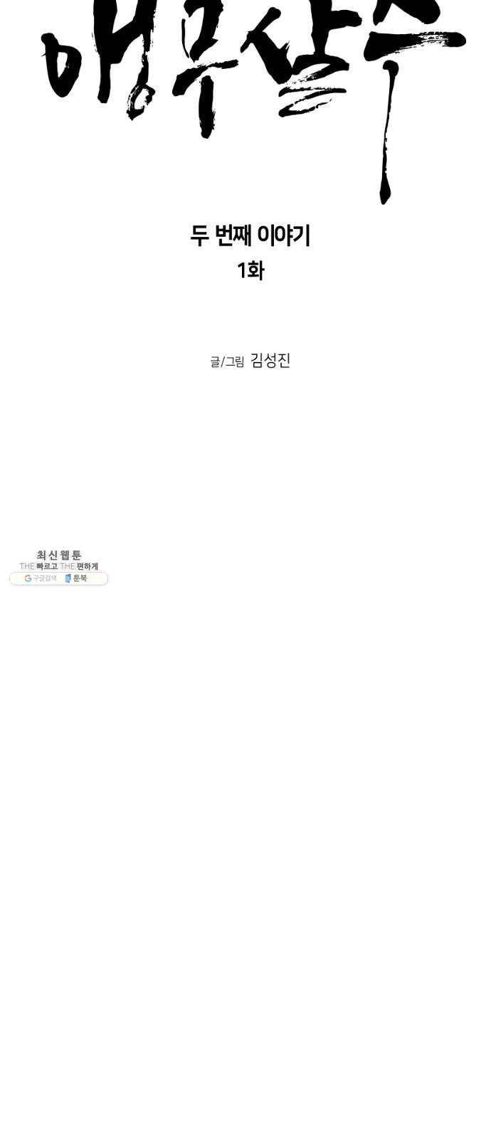 앵무살수 시즌2 1화 6
