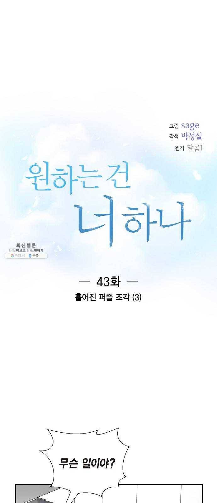 원하는 건 너 하나 43화 흩어진 퍼즐 조각 (3) 4