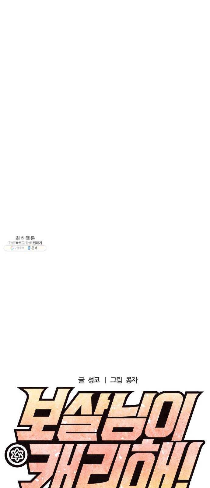 보살님이 캐리해! 29화 새로운 질서 10