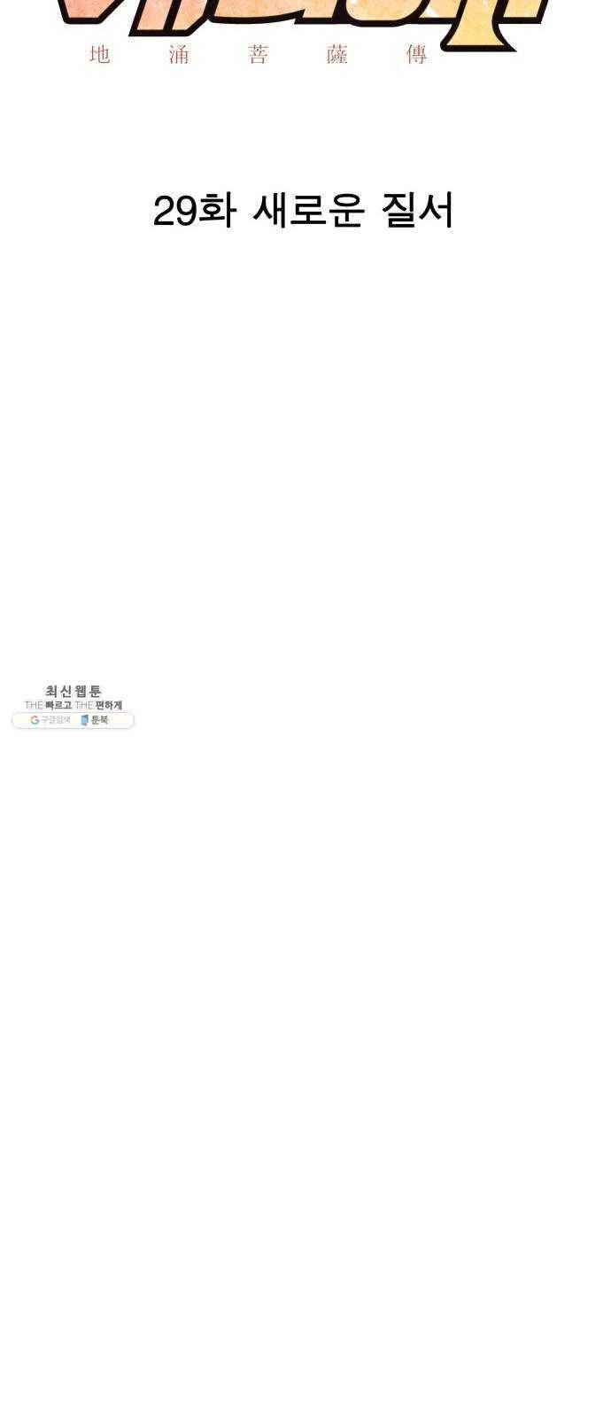 보살님이 캐리해! 29화 새로운 질서 11