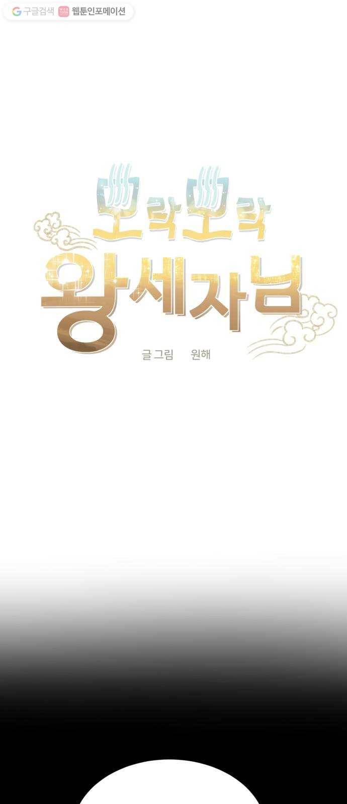 모락모락 왕세자님 66화 11