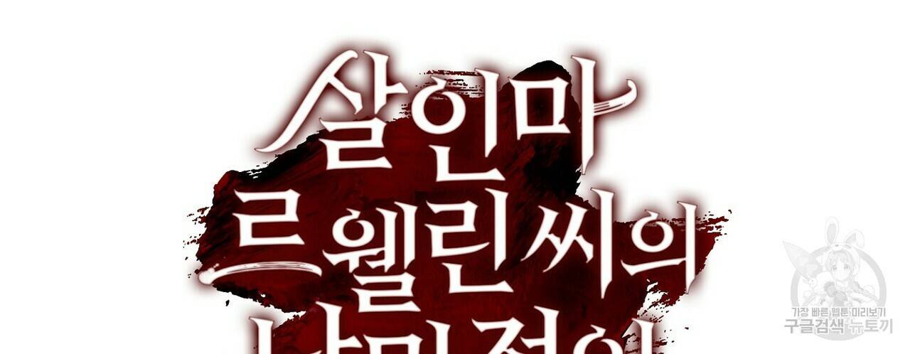 살인마 르웰린 씨의 낭만적인 정찬 44화 22
