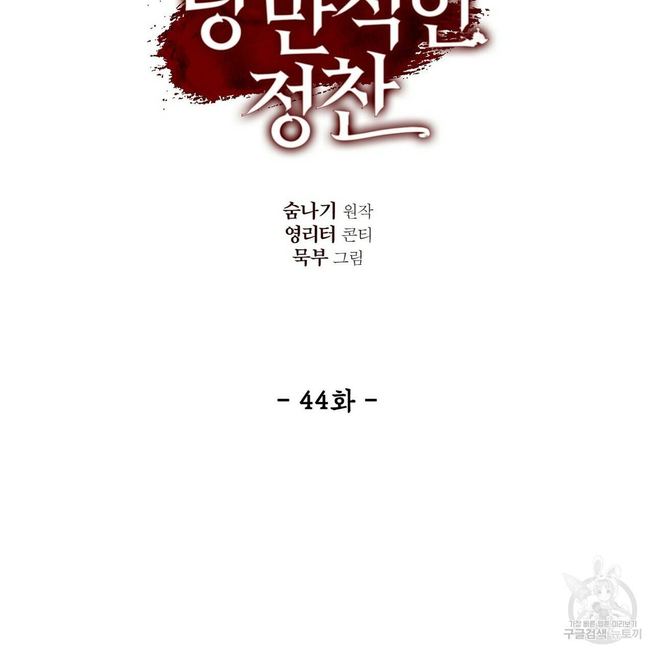 살인마 르웰린 씨의 낭만적인 정찬 44화 23