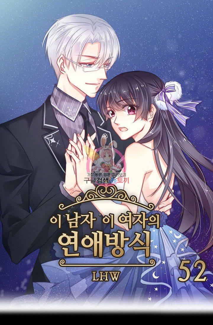 이 남자 이 여자의 연애방식 52화 1