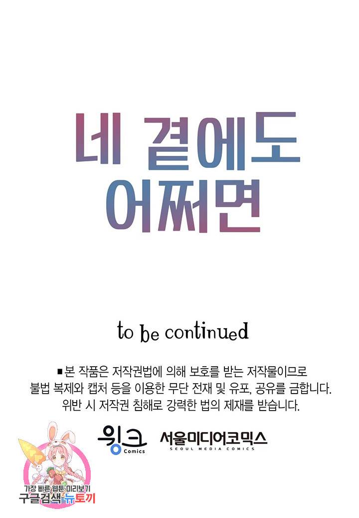 네 곁에도 어쩌면 9화 88