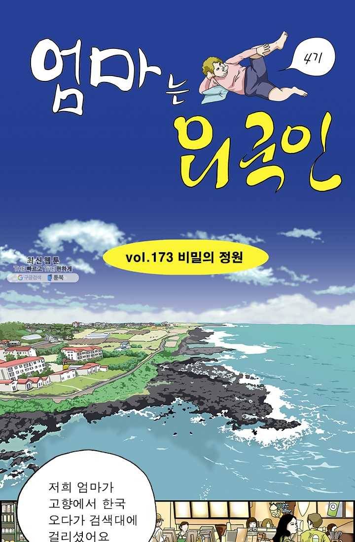 엄마는 외국인 시즌4 173화 비밀의 정원 1