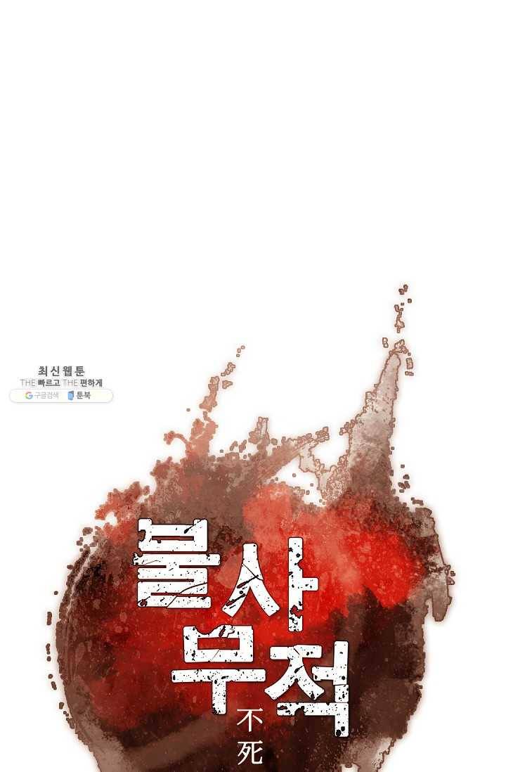 불사무적 106화 27