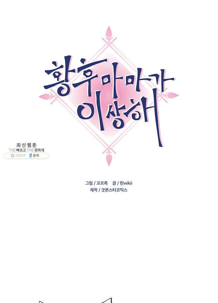 황후마마가 이상해 07화 1