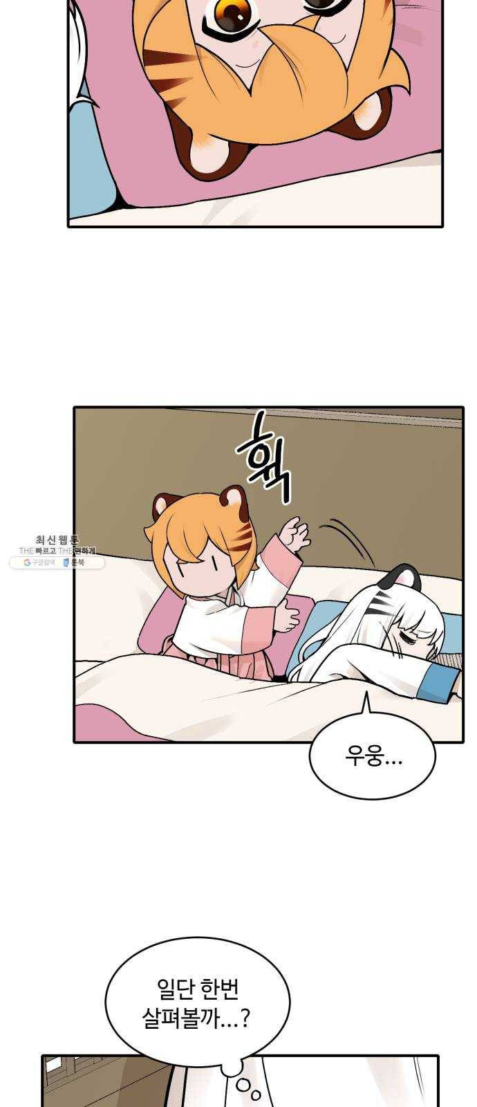 호랑이 들어와요 30화 설화 1 3