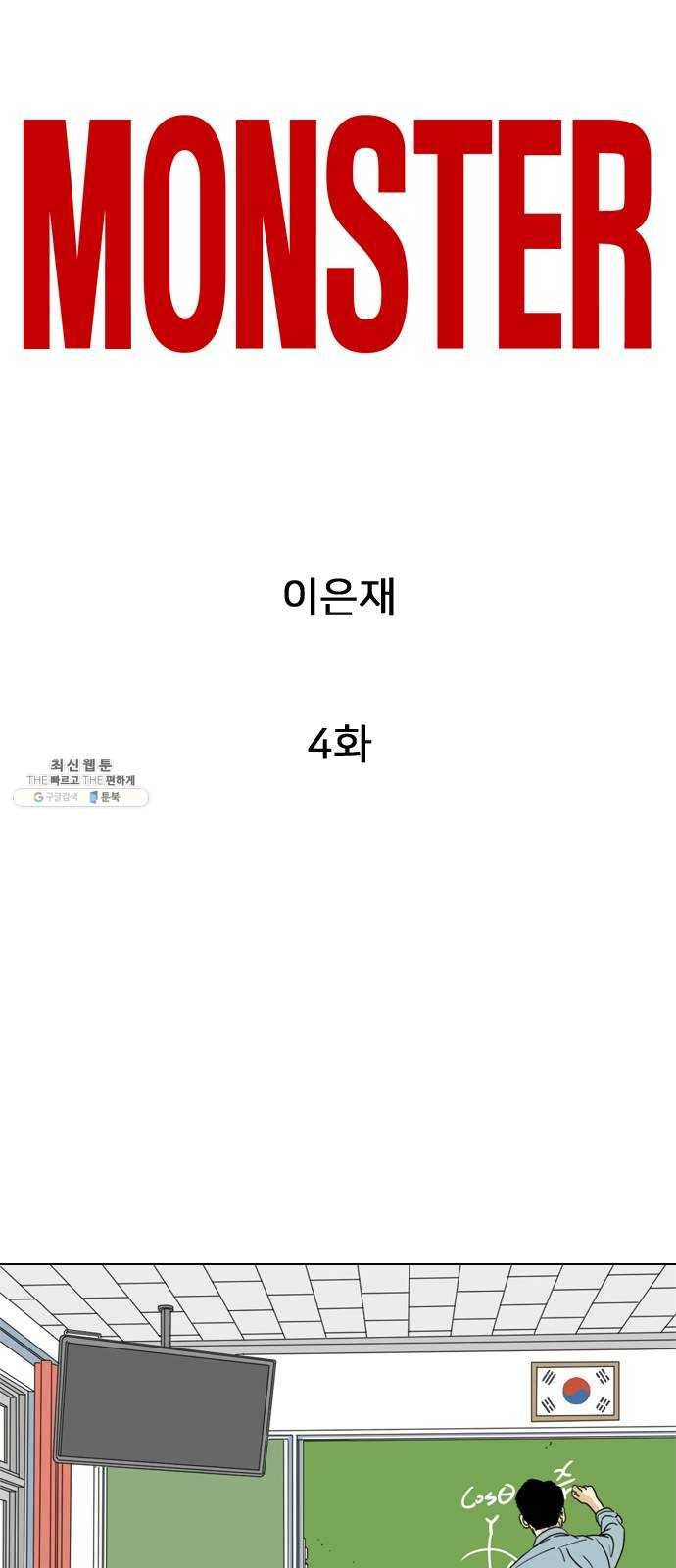 몬스터(네이버) 4화 16