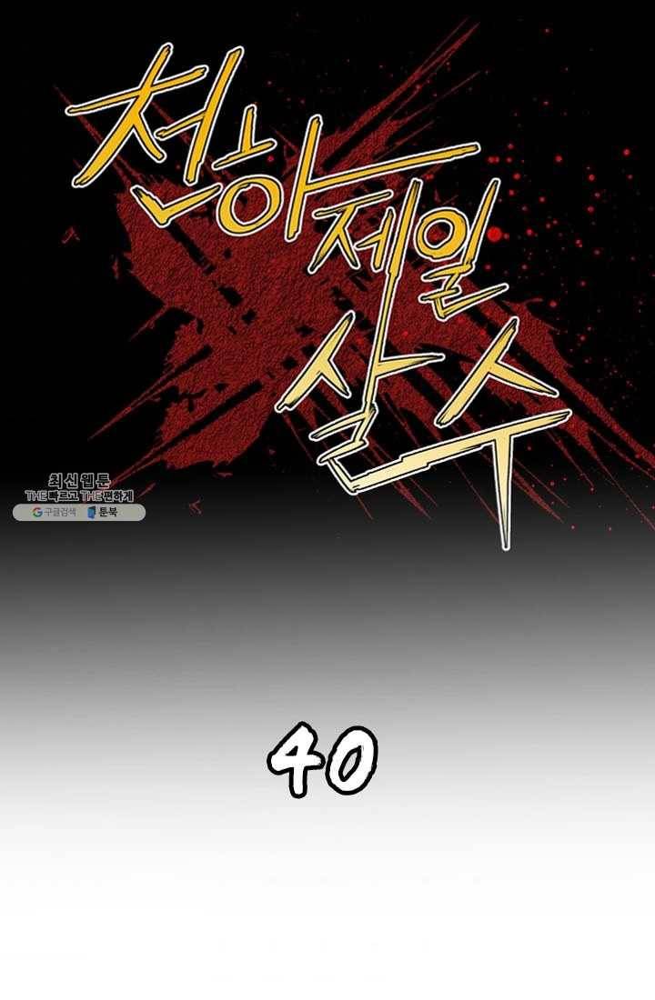 천하제일살수 40화 1