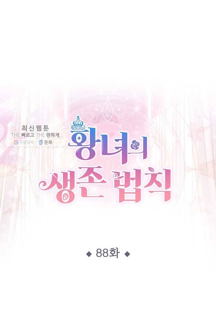 황녀의 생존법칙 88화 1