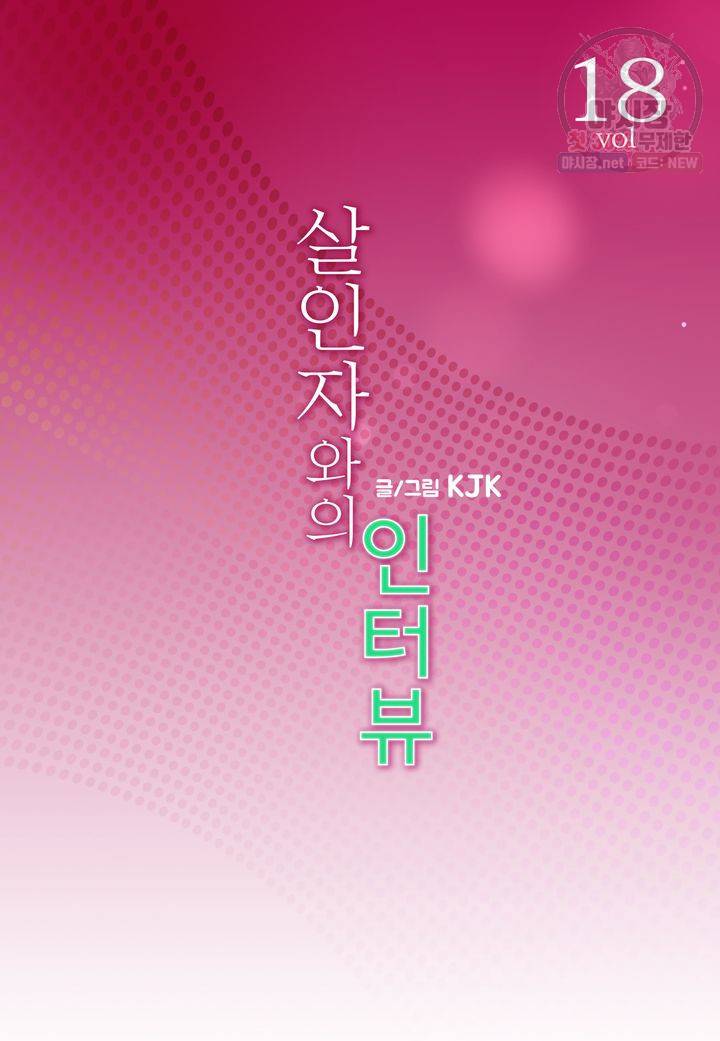 살인자와의 인터뷰 18화 2