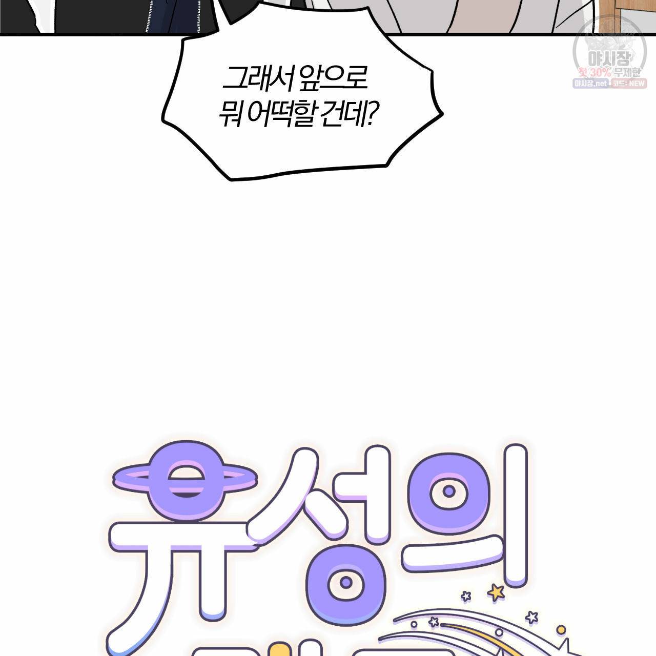 유성의 궤도 8화 14