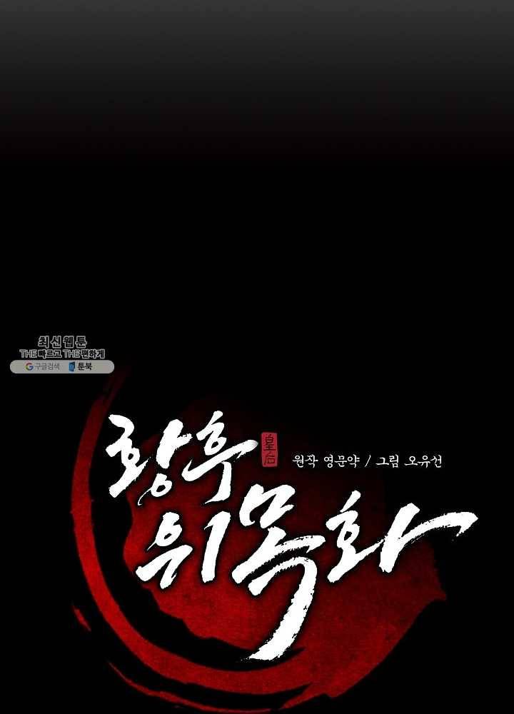 황후 위목화 48화 39