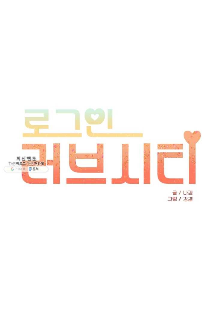 로그인 러브시티 40화 1