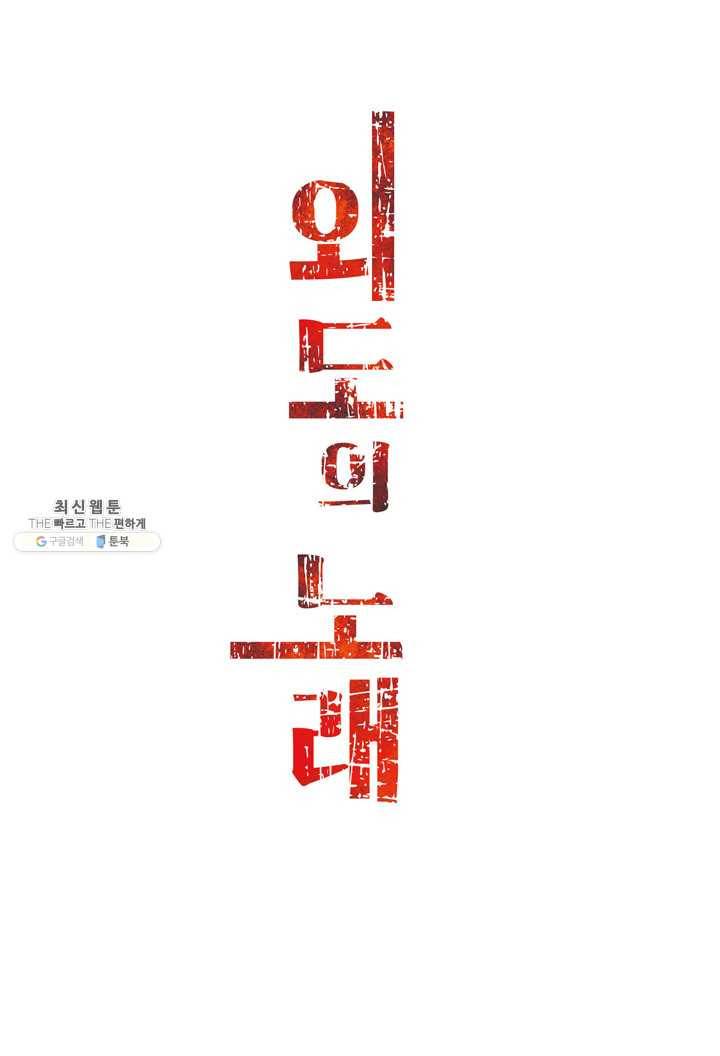 외도의 노래 110화 외도의 노래 (73) 3