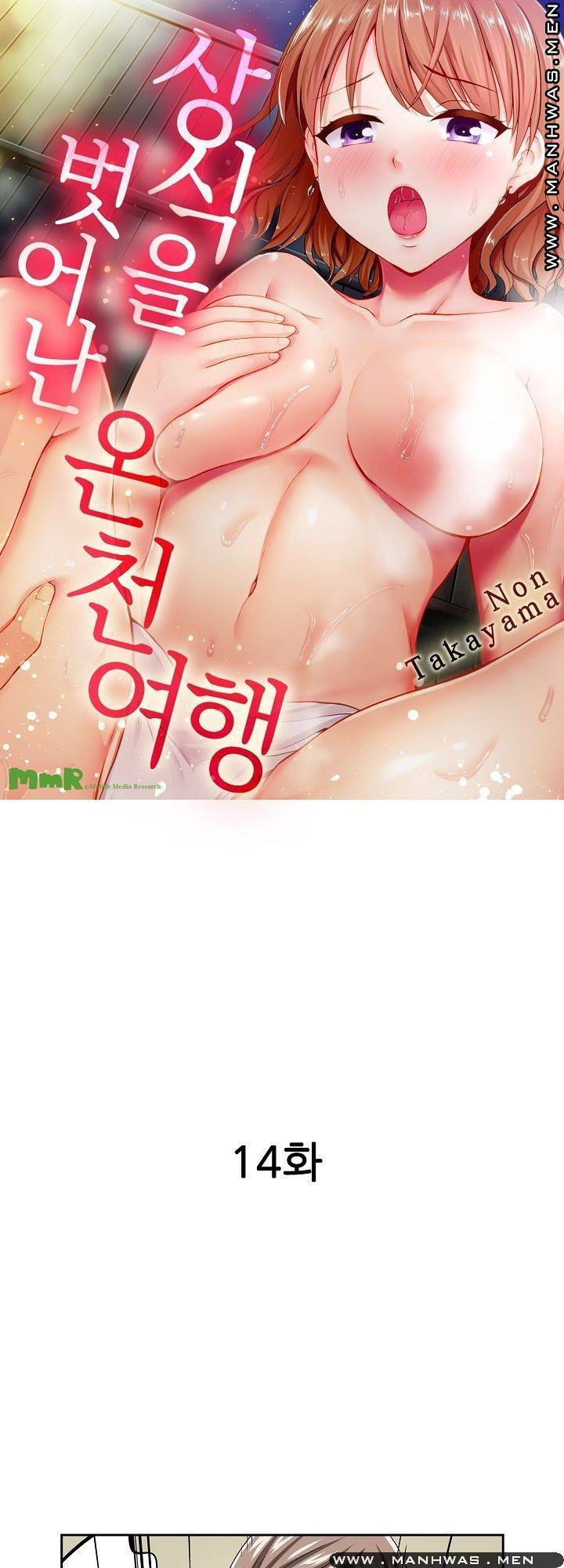 상식을 벗어난 온천 여행 14화 1