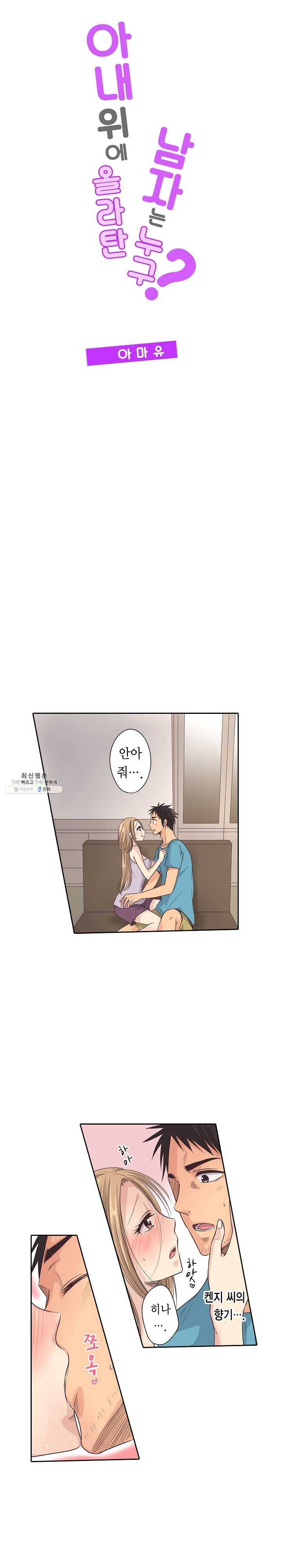 아내 위에 올라탄 남자는 누구? 11화 1
