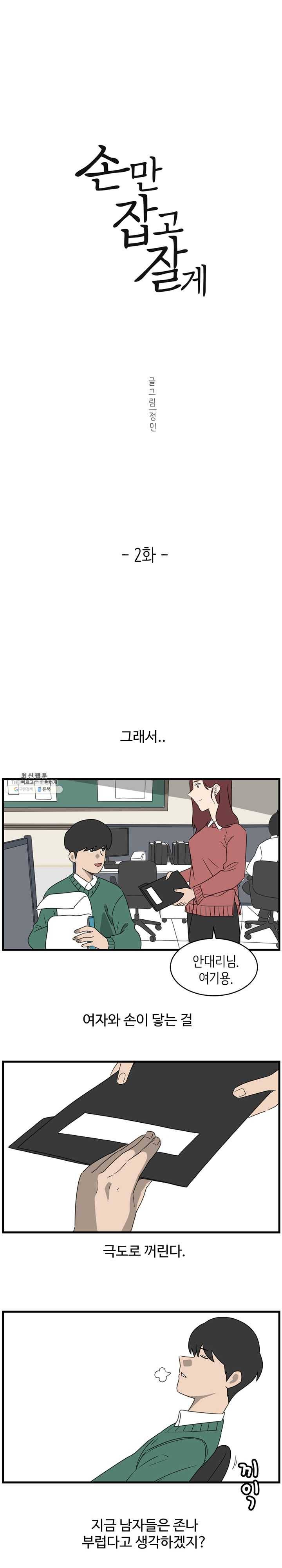 손만 잡고 잘게 2화 2