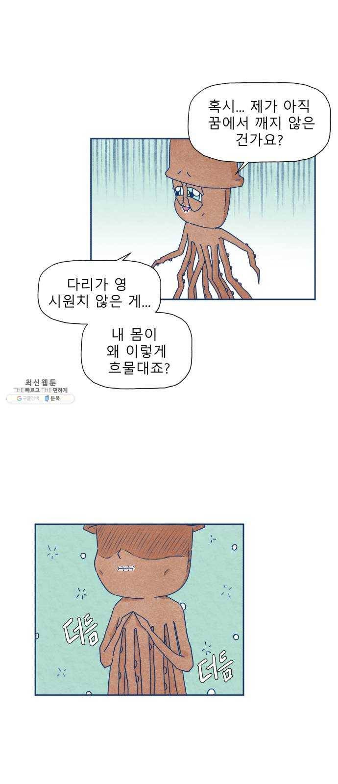 오징어도 사랑이 되나요? 4화 5