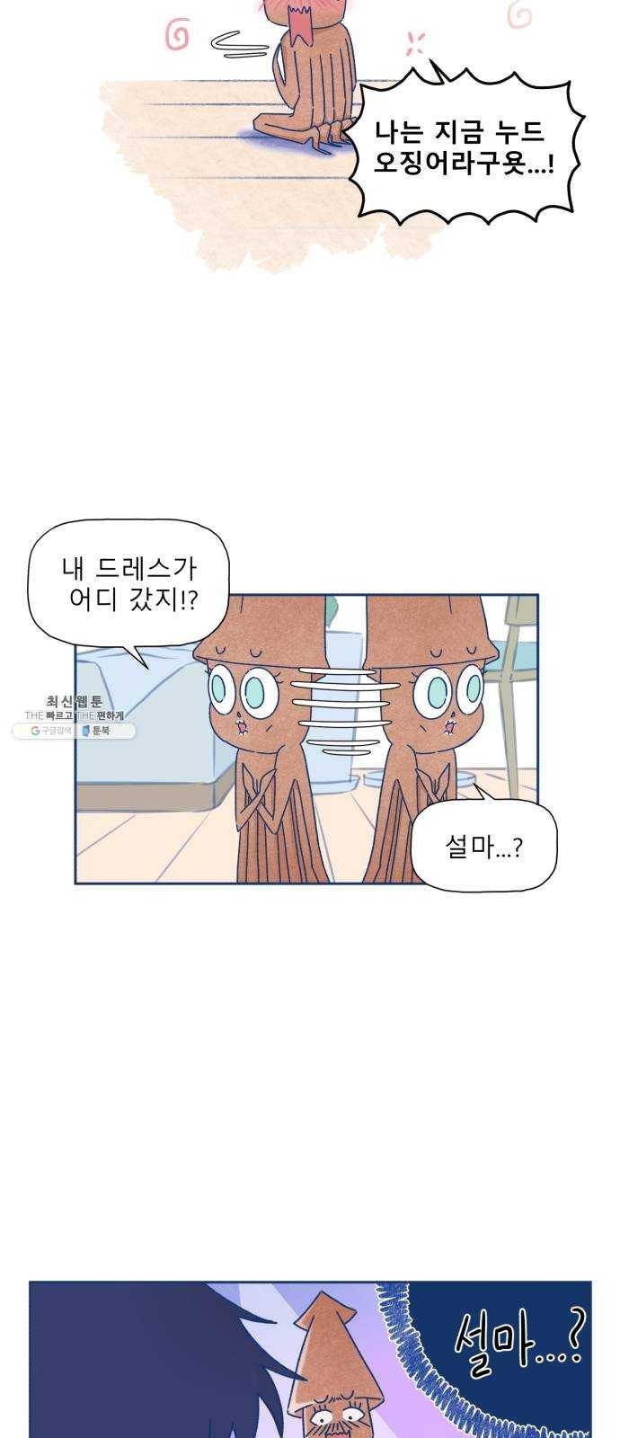 오징어도 사랑이 되나요? 4화 7