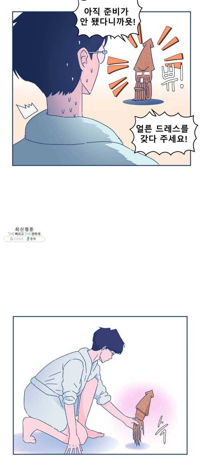 오징어도 사랑이 되나요? 4화 9