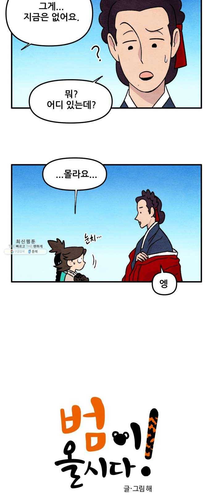 범이올시다! 55화 2