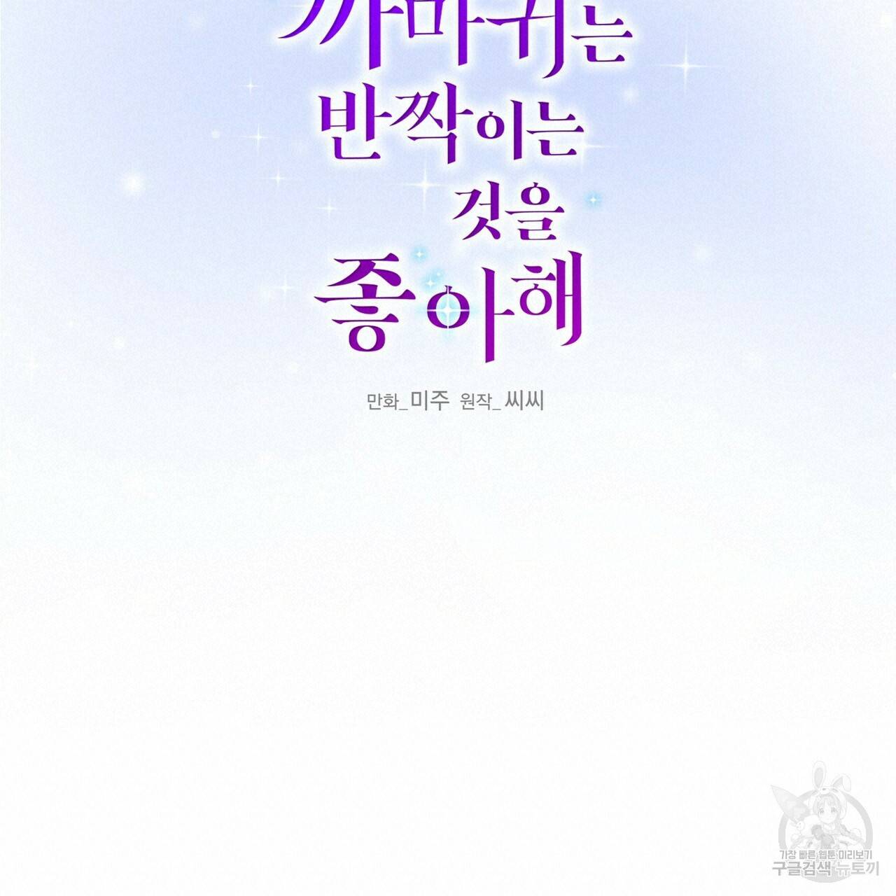 까마귀는 반짝이는 것을 좋아해 28화 22