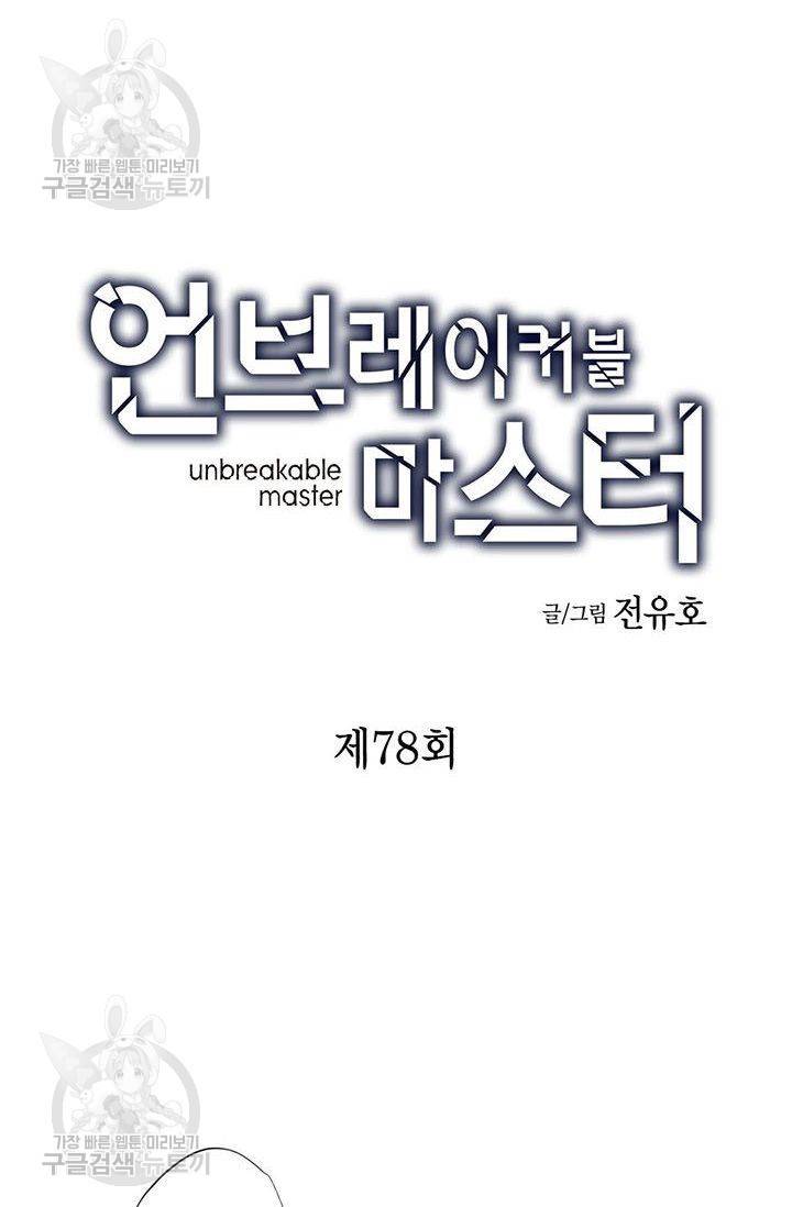 언브레이커블 마스터 79화 3