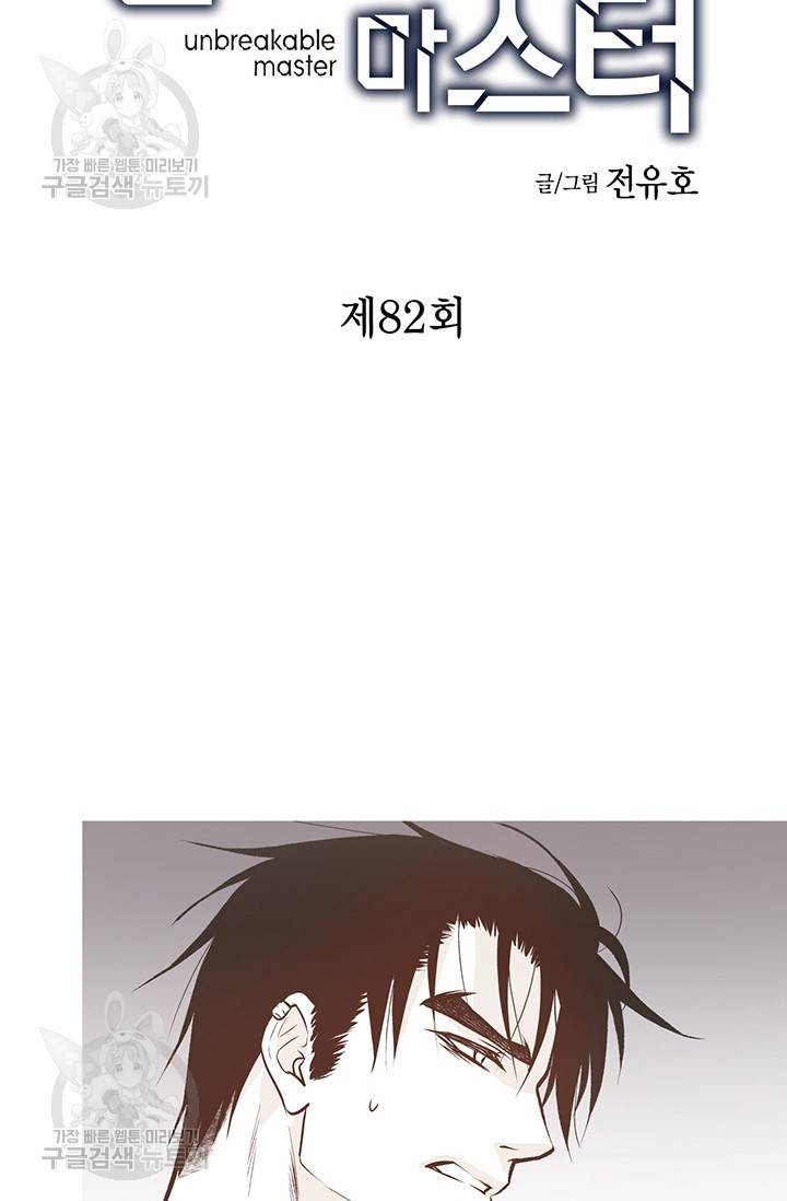 언브레이커블 마스터 83화 2