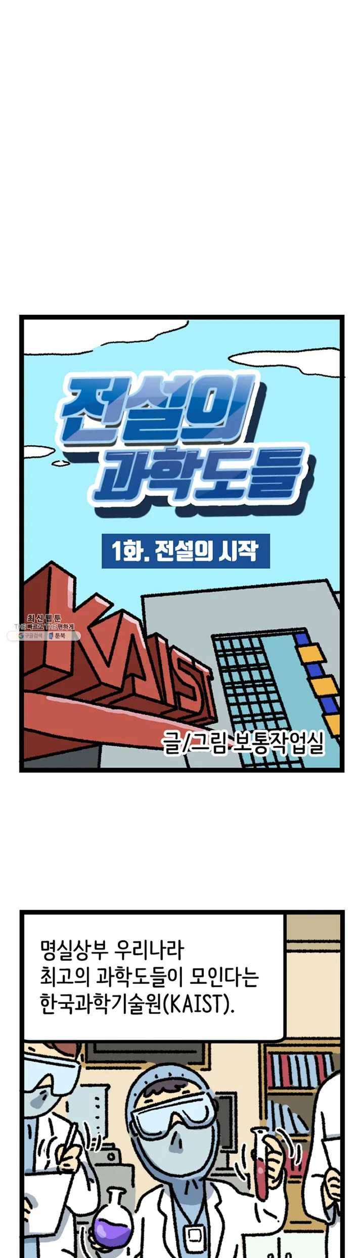 전설의 과학도들 1화 2