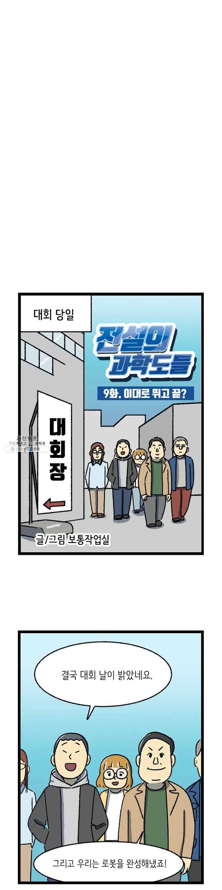 전설의 과학도들 9화 2