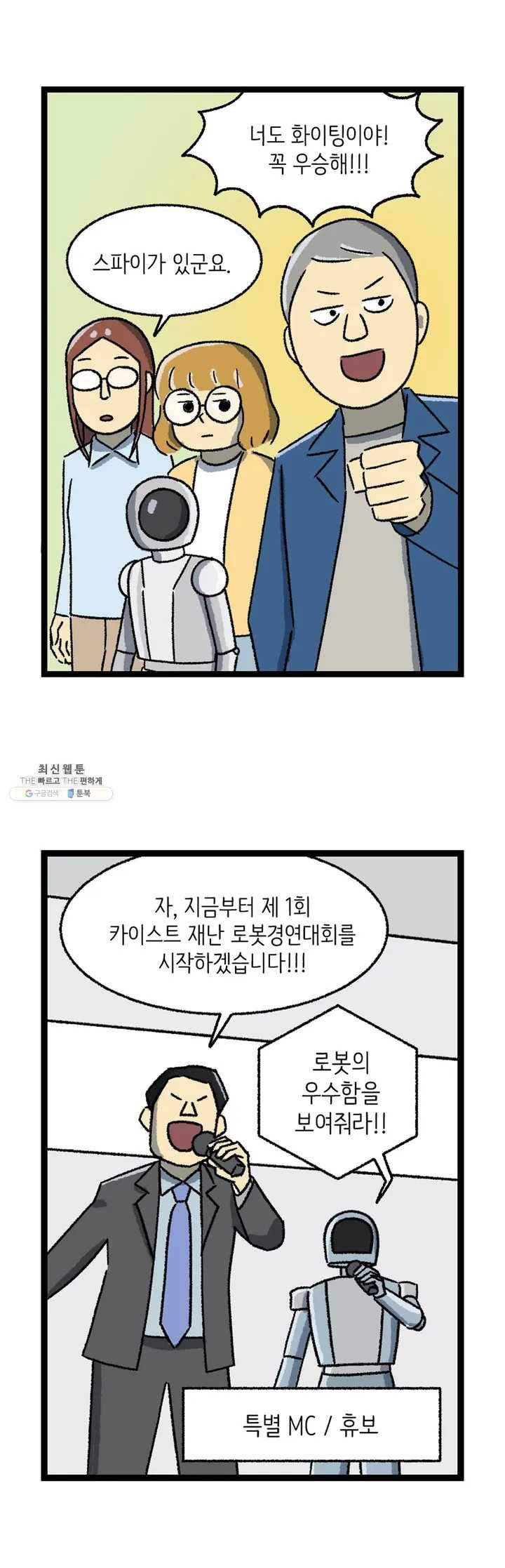 전설의 과학도들 9화 4