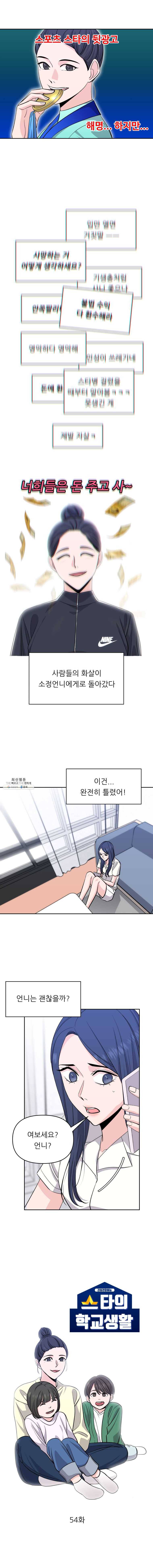 스타의 학교생활 54화 1