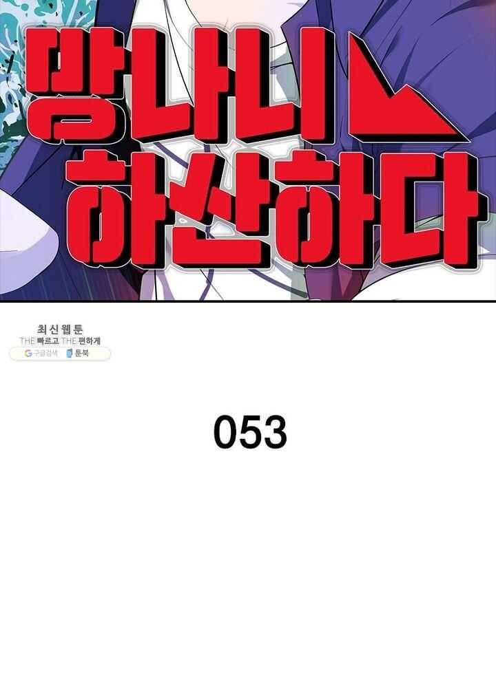 망나니 하산하다 53화 2