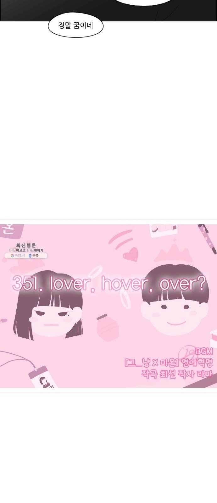 연애혁명 351. lover, hover, over? 9