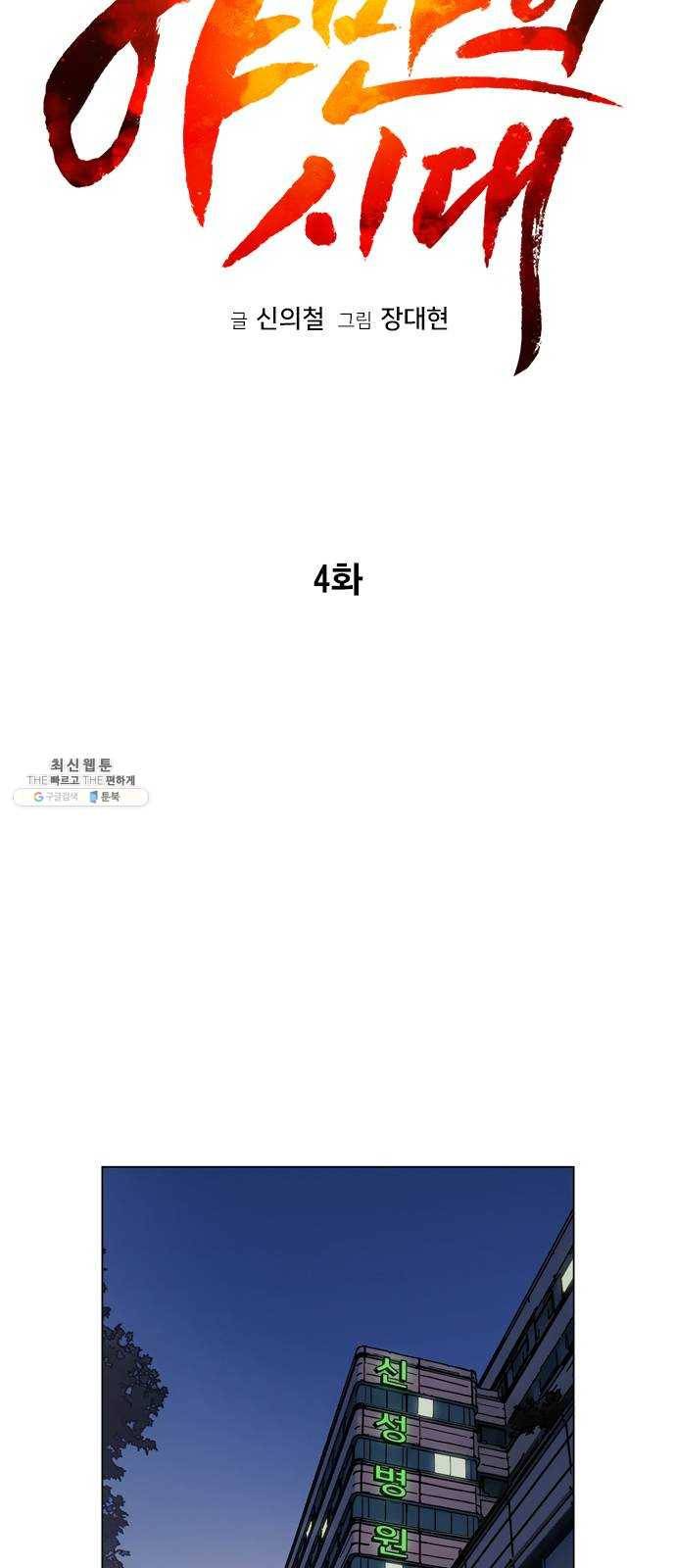 야만의 시대 4화 - 살고 싶어? 9