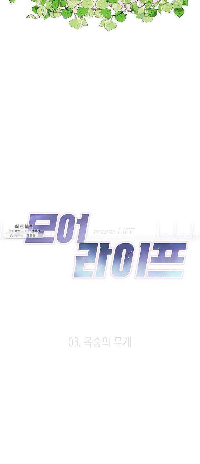 모어 라이프 3화 목숨의 무게 26