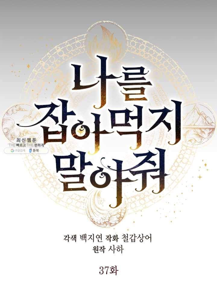 나를 잡아먹지 말아줘 37화 13