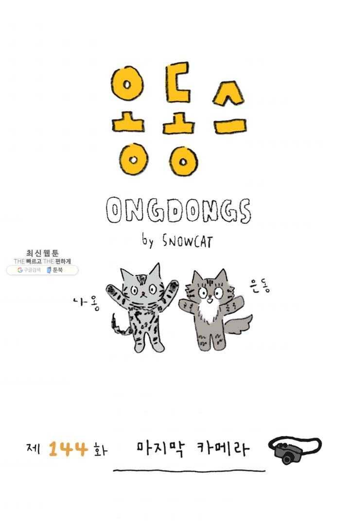 은동은동+옹동스 144화. 마지막 카메라 1